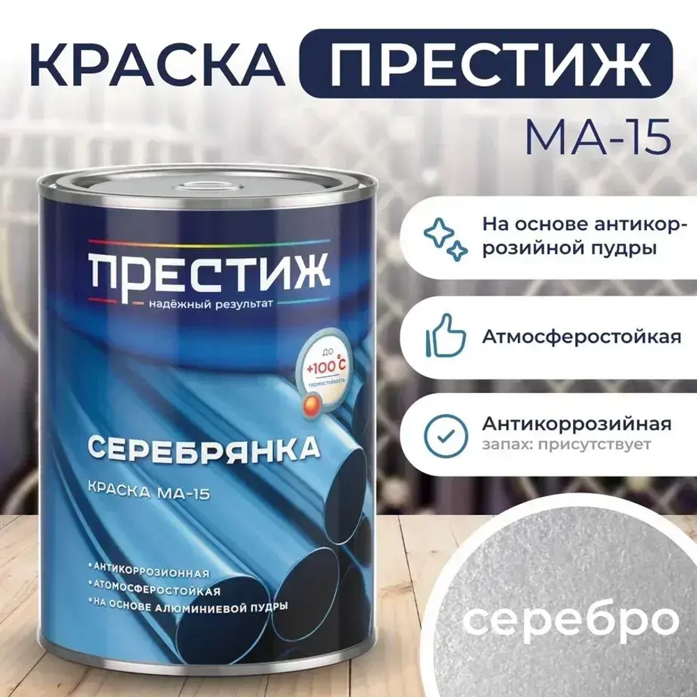 СЕРЕБРЯНКА Престиж 0,8 кг. Краска МА-15 для металла, дерева и минеральных оснований