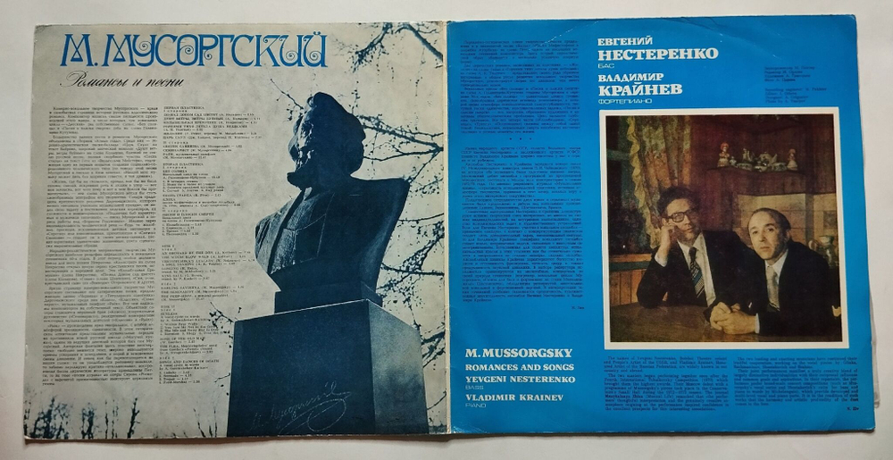 Винтажная виниловая пластинка LP М. Мусоргский, Евгений Нестеренко, Владимир Крайнев Романсы И Песни (СССР 1979)