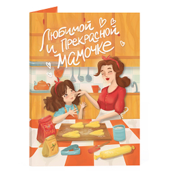 Открытка с бельгийским шоколадом "Любимой и прекрасной мамочке"