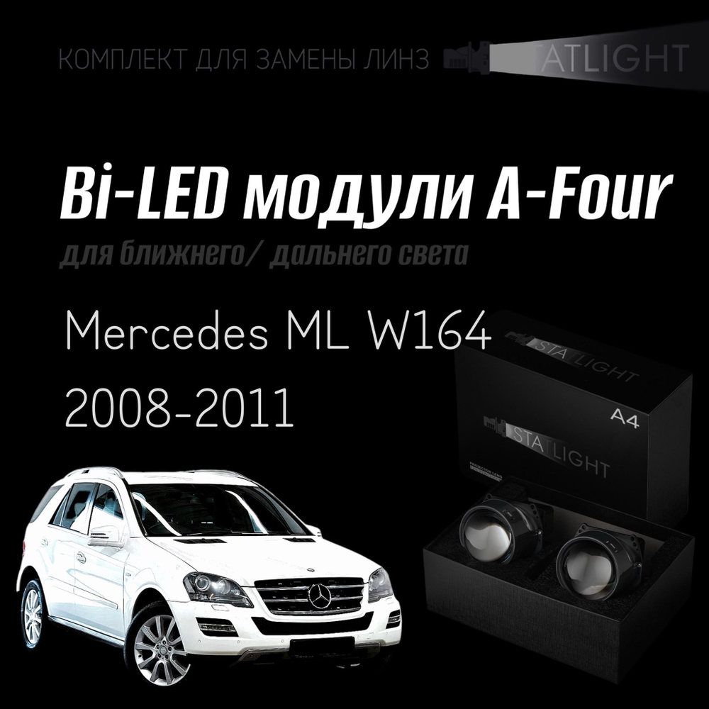Bi led линзы 3.0 для фар на Mercedes ML W164 2008-2011 AFS , би лед линзы Statlight A-Four, комплект 2 шт
