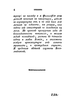 Краткое извещение о невидимом существе, и о находящихся в неизмеримом его пространстве тварях добрых и злых | Ретцель Георг Фридрих