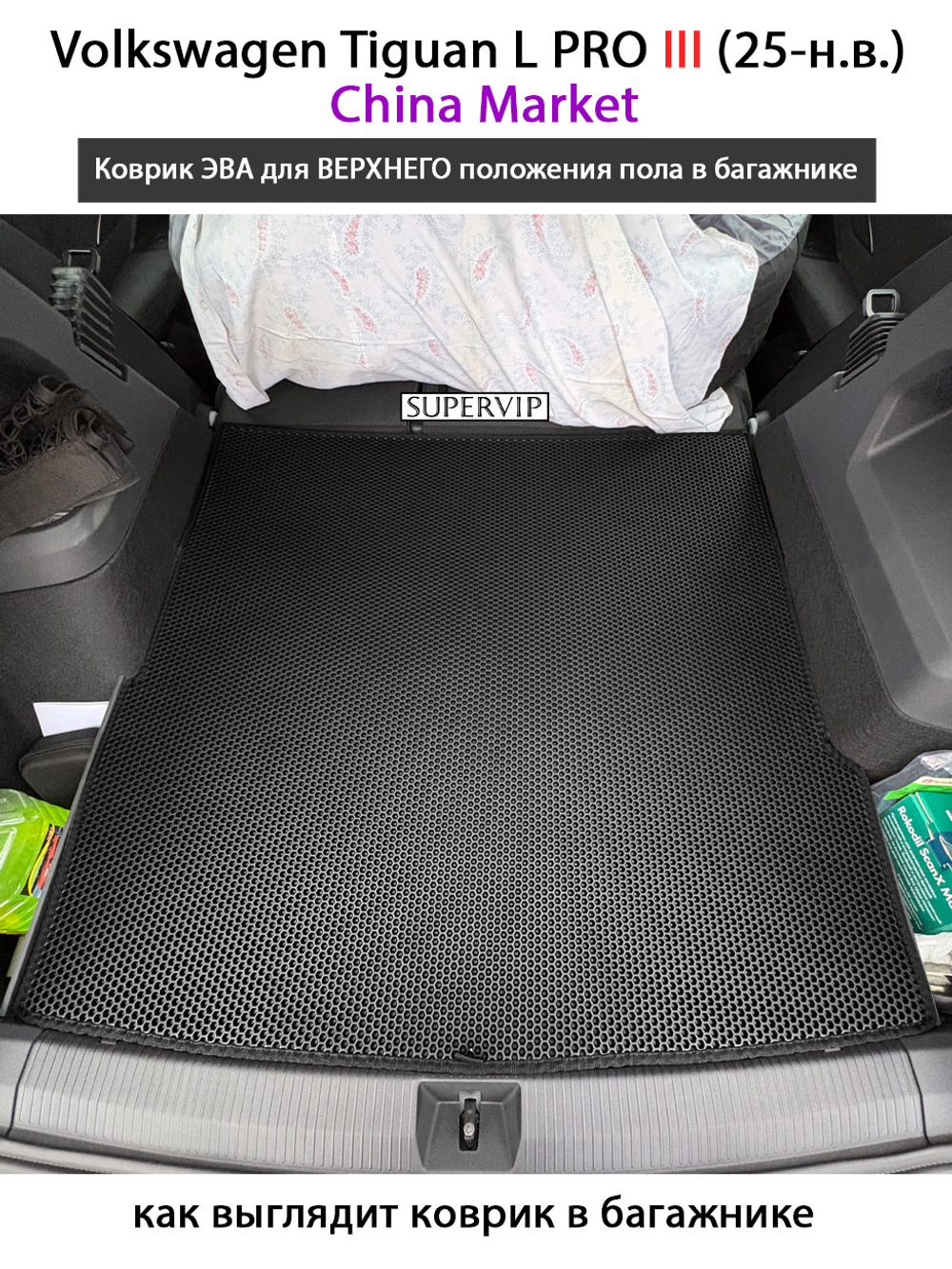 Коврик ЭВА для ВЕРХНЕГО положения пола в багажнике авто Volkswagen Tiguan L PRO III (25-н.в.)