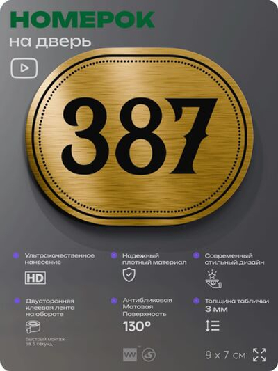 Номерок на дверь квартиры 387, для кабинета, офиса, шильдик 9 х 7 см, золотистый, Айдентика Технолоджи