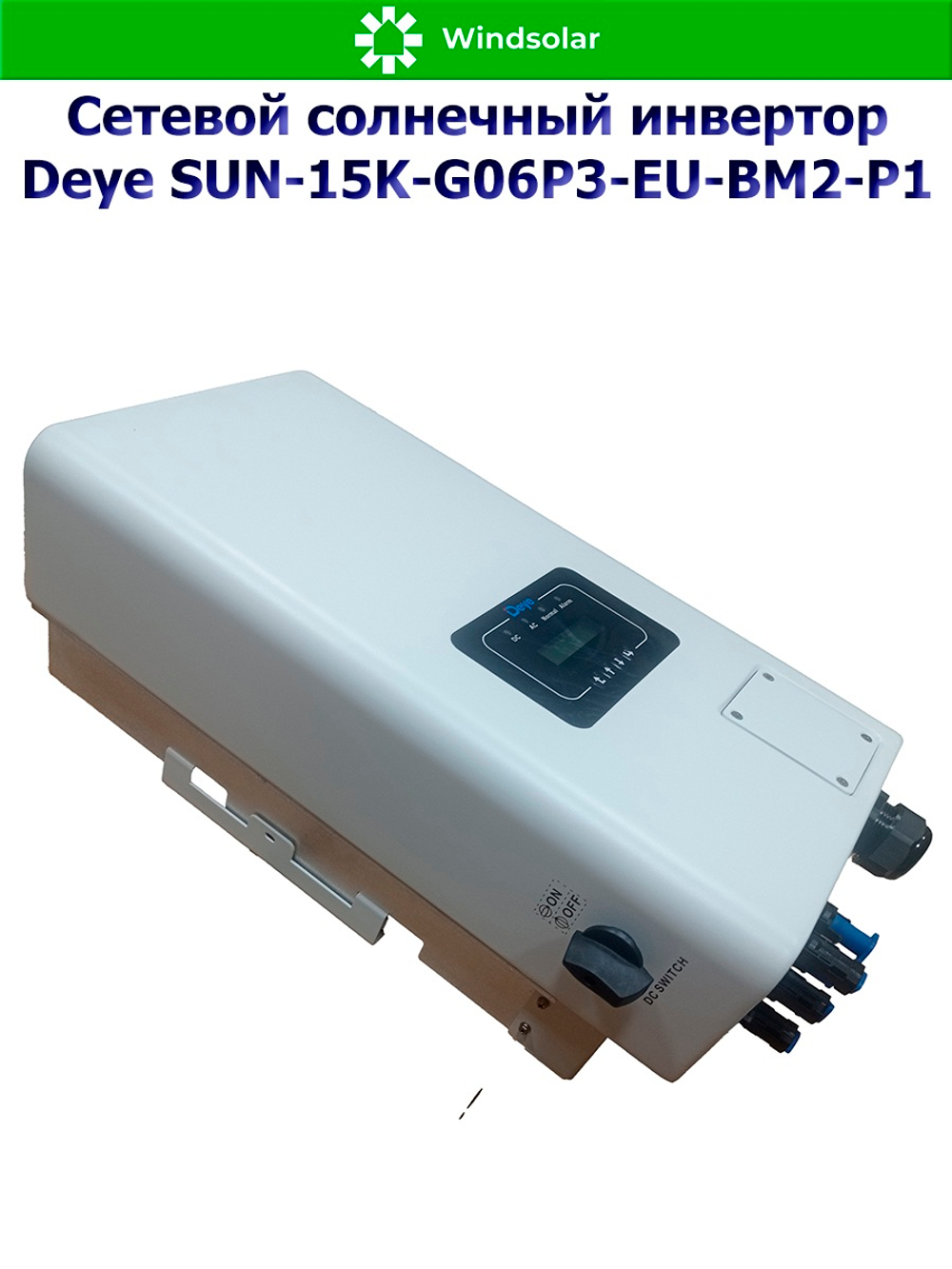 Сетевой солнечный инвертор Deye SUN-15K-G06P3-EU-BM2-P1 (15kW / 3P / PV 22.5kW)