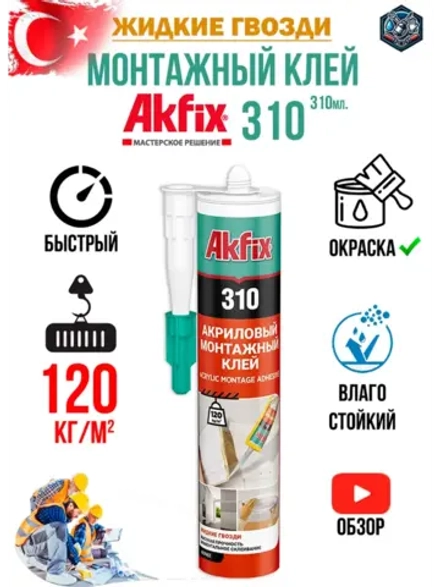 Жидкие гвозди монтажный клей Akfix 310 310мл.