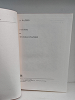 Разгром. Молодая гвардия