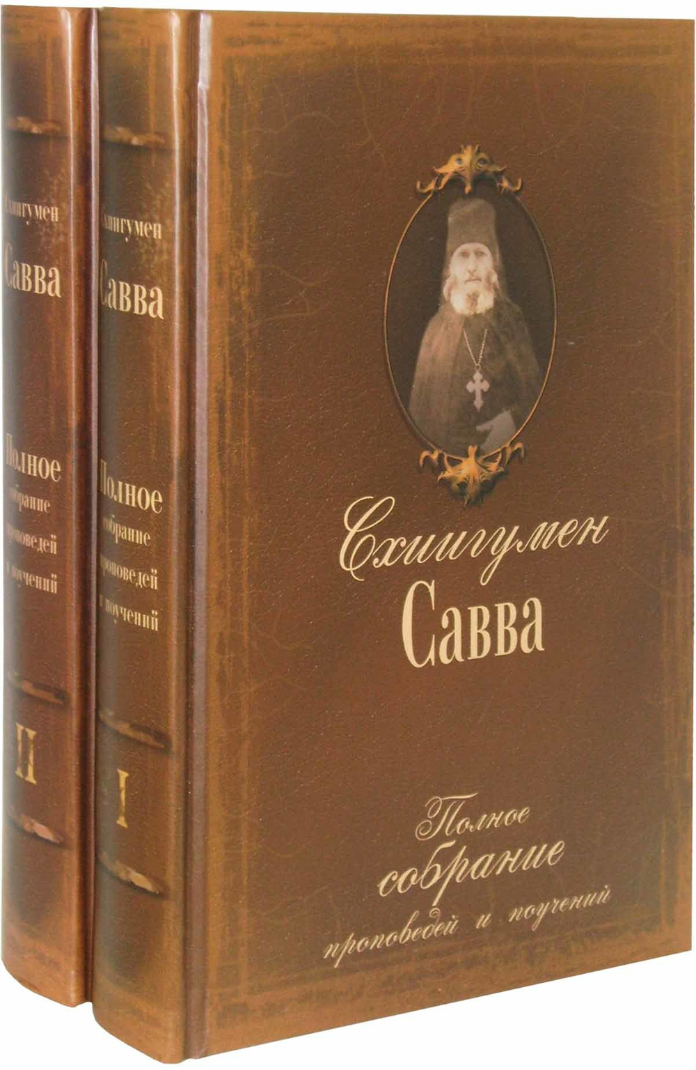 Полное собрание проповедей и поучений. Схиигумен Савва (Остапенко). В  2-х томах
