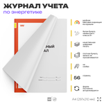 Оперативный журнал, для организаций, А4, 56 страниц, Докс Принт