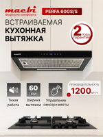 Вытяжка кухонная MACBI Perfa-60G-S/S (BLACK) черный, D150мм, 1200м3/ч, полновстраиваемая, мотор 230Ватт, стекло 60см, сенсорное управление + управление жестами, освещение светодиодное 5W