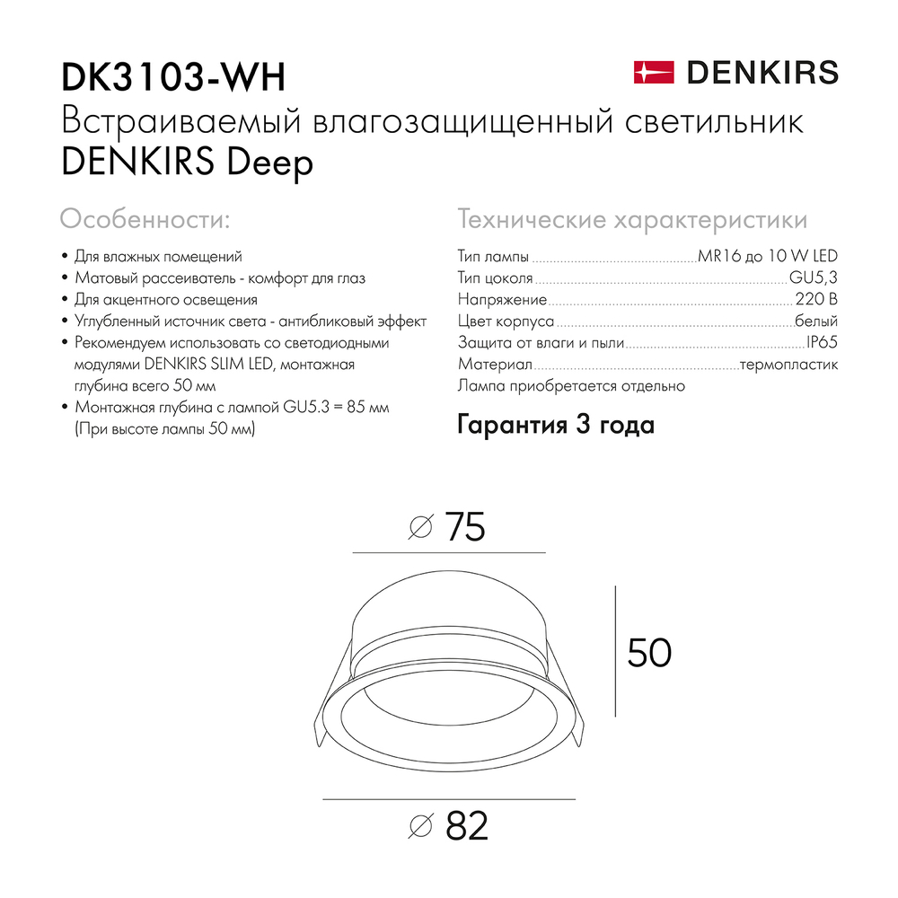 DK3103-WH Встраиваемый влагозащищенный светильник, IP 65, 10 Вт, GU5.3, LED, белый, пластик