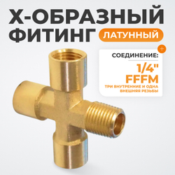 WDK-23FMB Фитинг X - образный, резъба 1/4" PT, F-F-F-M (внутренний/внешний), латунь