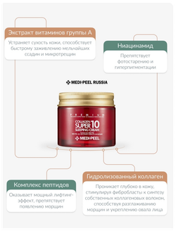 Омолаживающий ночной крем для лица с коллагеном Medi Peel Collagen Super10 Sleeping Cream70 мл.