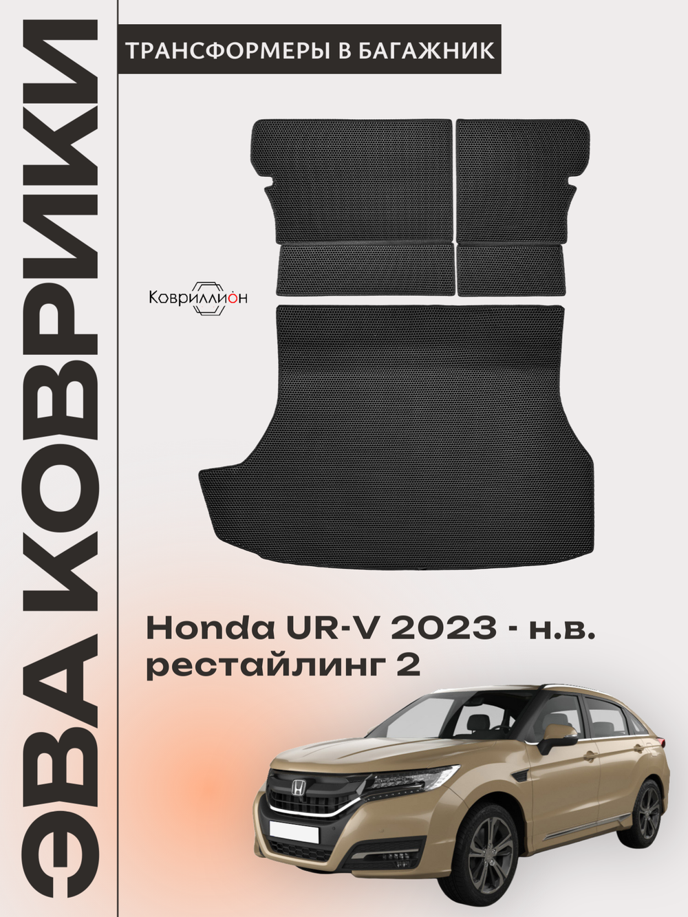 Коврики ЭВА в багажник с накладками на задние сидения для Honda UR-V (23-н.в.) рестайлинг 2