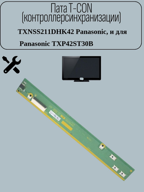 Пата T-CON (контроллерсинхранизации TXNSS211DHK42