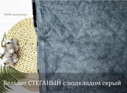 Вельвет СТЕГАНЫЙ с подкладом серый