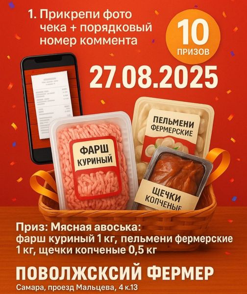 Конкурс: Мясной чек–квест
