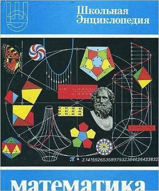 ДРОФА//Математика. ШКОЛЬНАЯ ЭНЦИКЛОПЕДИЯ/