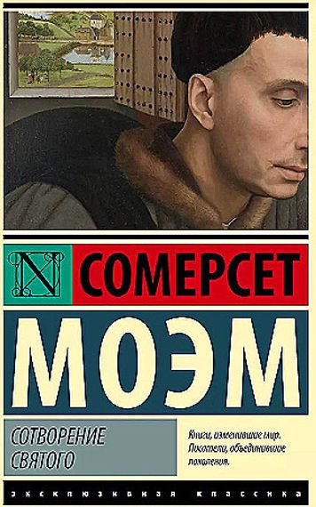 Сотворение Святого