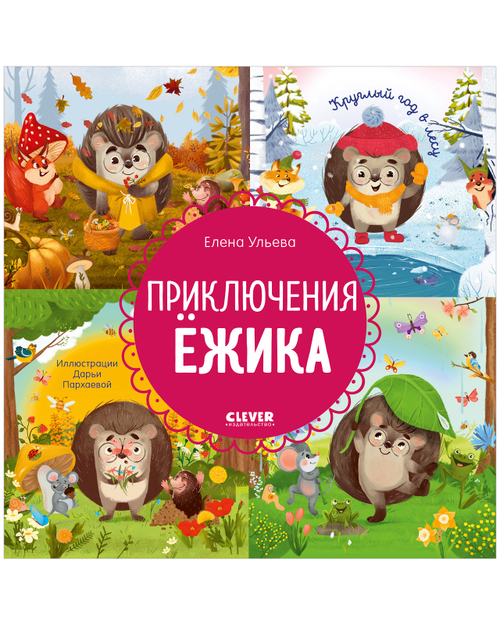 Энциклопедия в сказках. Приключения Ёжика. Круглый год в лесу