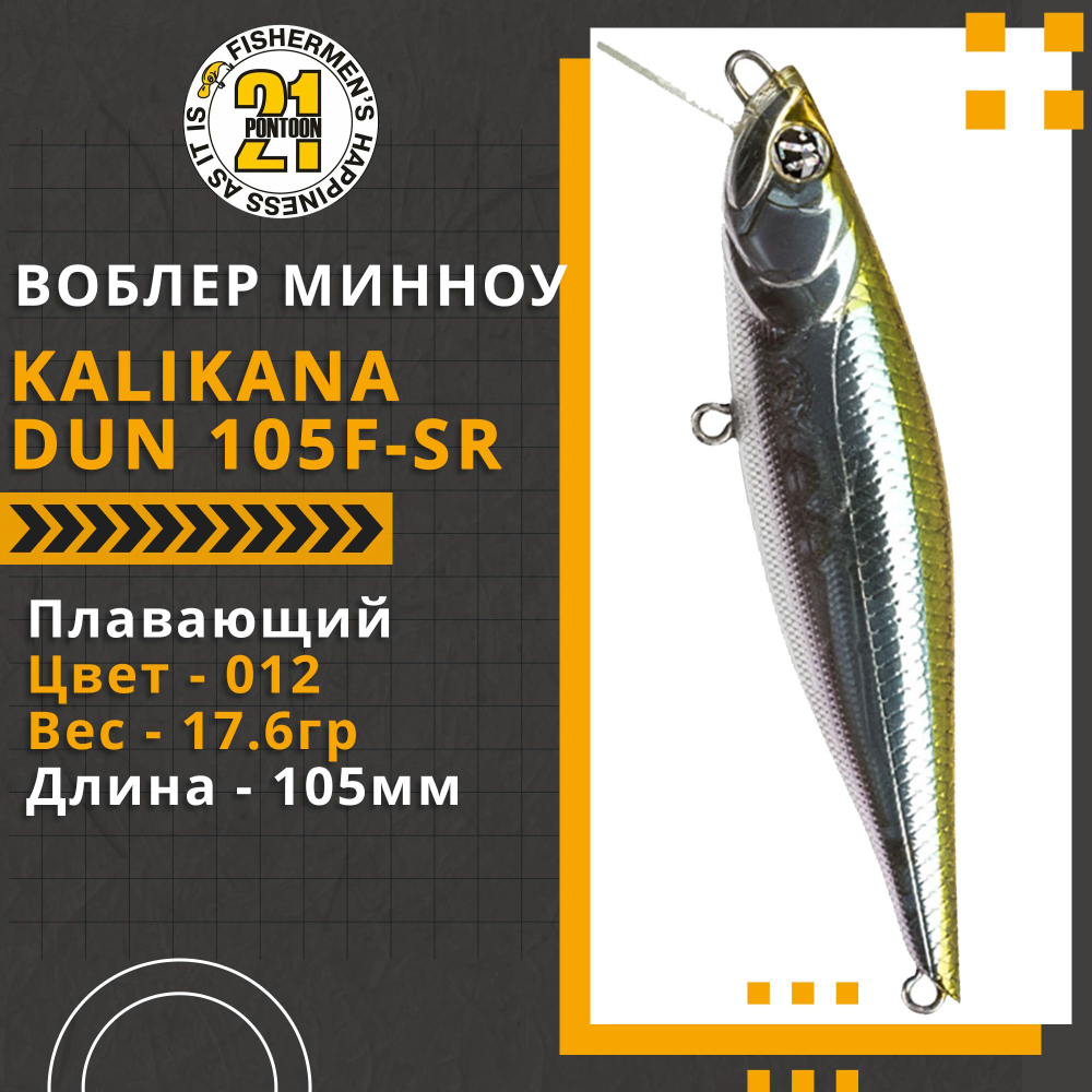 Воблер Kalikana Dun 105F-SR 105мм 17.6 гр. 0.2-0.6 м. 012