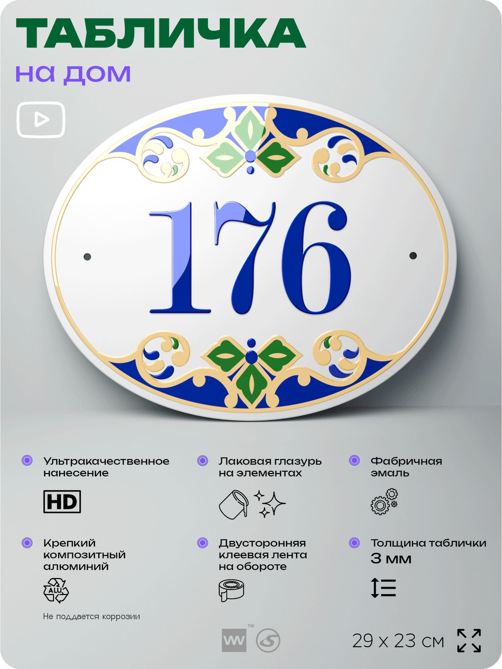 Адресная табличка с номером дома 176, на фасад и забор, на дверь, овальная в средиземноморском стиле, 29х23 см, Айдентика Технолоджи