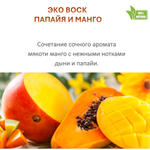 Воск ароматический, ПАПАЙЯ И МАНГО, насыпной в гранулах с фитилем / свеча в гранулах