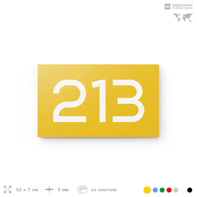 Номер на дверь 213, табличка на дверь для офиса, квартиры, кабинета, аудитории, склада, желтая 120х70 мм, Айдентика Технолоджи