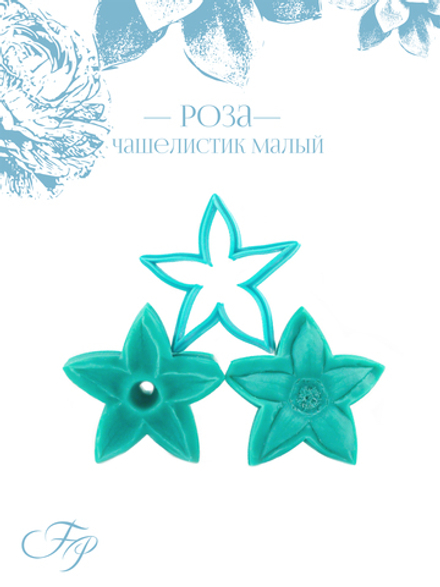 Роза чашелистик малый