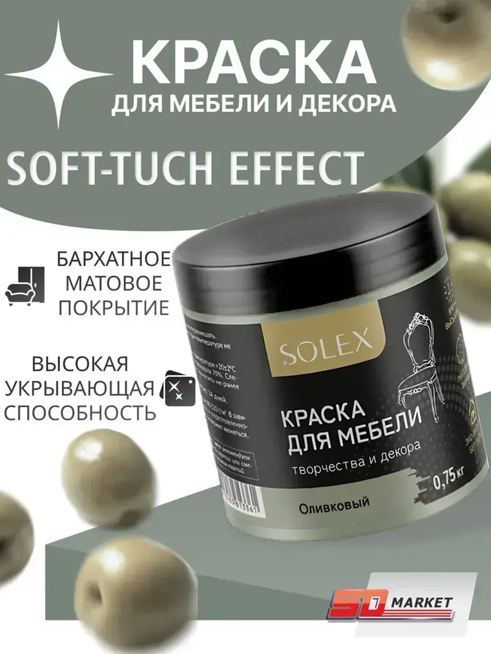 Краска для мебели и стен оливковая 750 гр , SOLEX