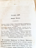 "История Отечественной войны 1812 года, по достоверным источникам. Том 2". Генерал-майор М.Богданович. 1860г.