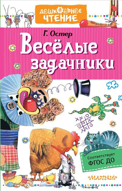 Веселые задачники, изд.: АСТ, авт.: Остер Г.Б., серия.: Дошк