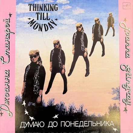 Виниловая пластинка Джоанна Стингрей – Думаю до понедельника (Мелодия) LP