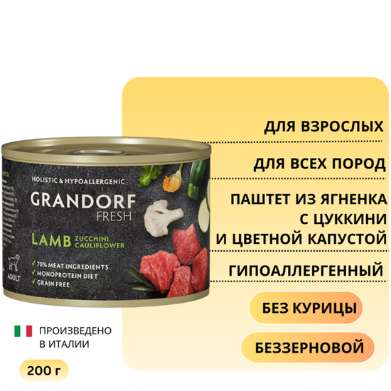 Grandorf fresh для собак всех пород Паштет из ягненка с цуккини и цветной капустой