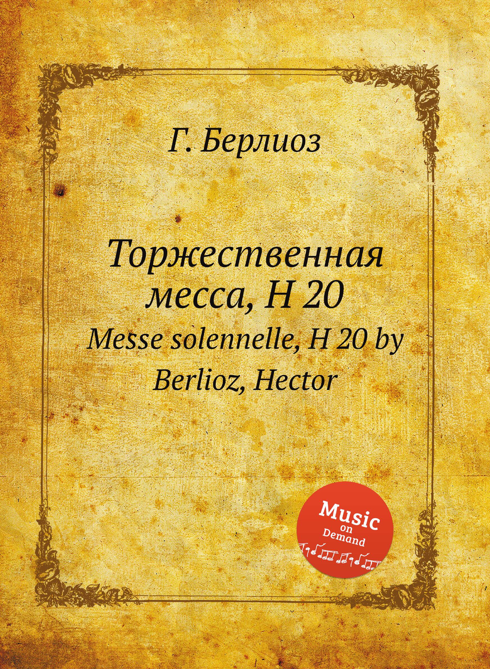 Торжественная месса, H 20. Messe solennelle, H 20 by Berlioz, Hector | Г. Берлиоз