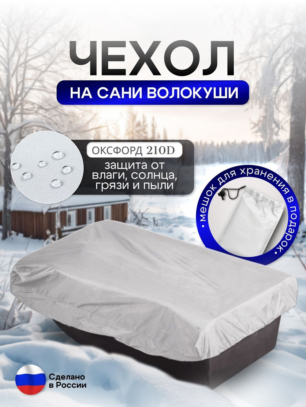 Чехол на сани волокуши 155*88*17 камыш