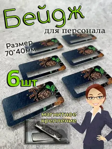 Бейдж на магните  6шт