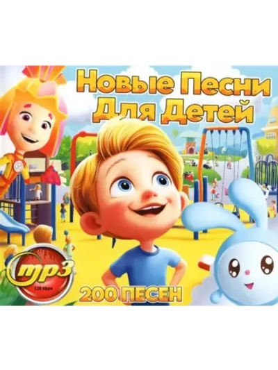 Новые песни для детей (MP3 Флешка)
