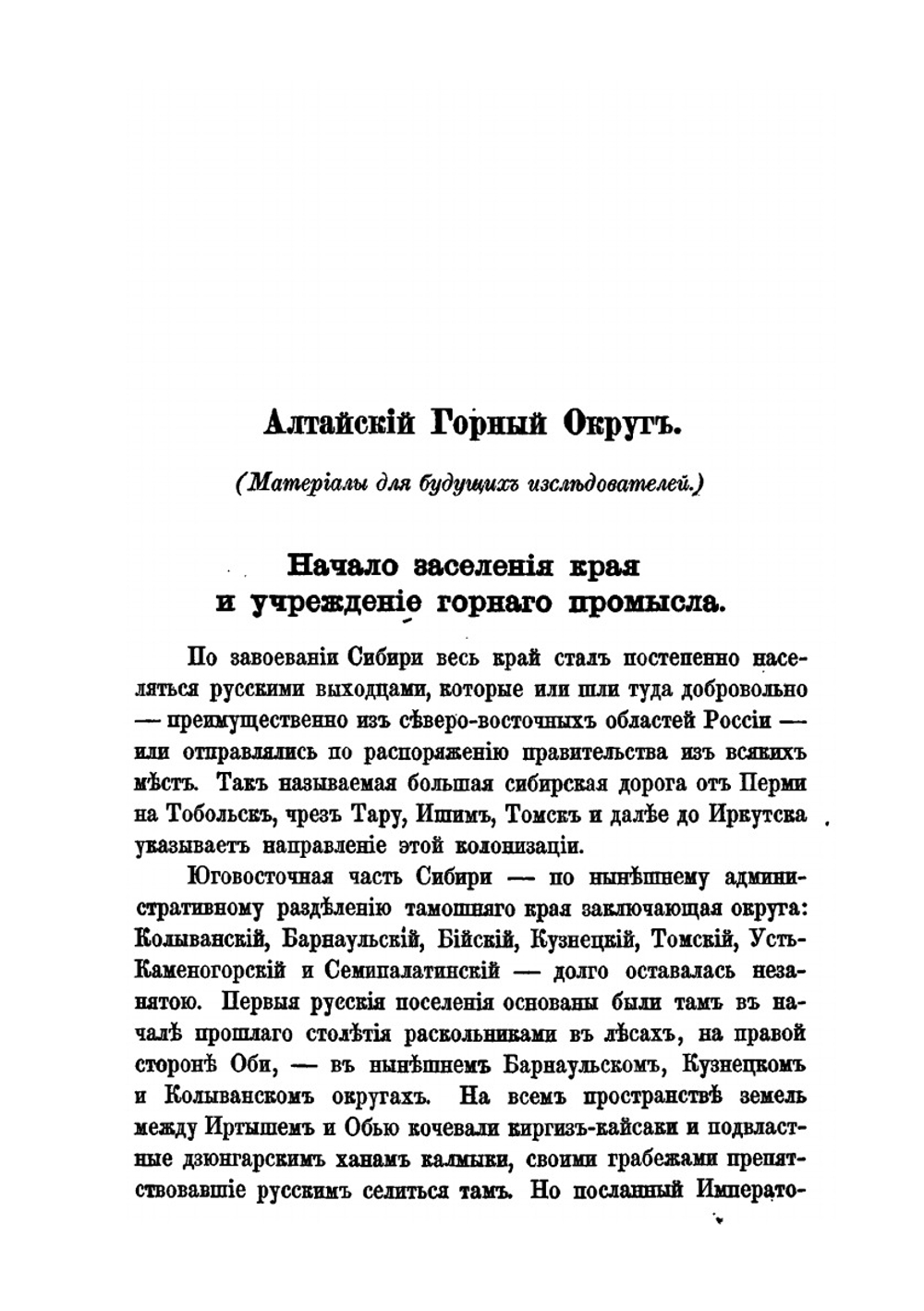 Алтай, будущая Калифорния России и царствовавшие на Алтае порядки | В. Отпетый