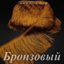 Бахрома для танцев 30 см, полиэстер, 1 нить, Бронзовая, розница от 10 см