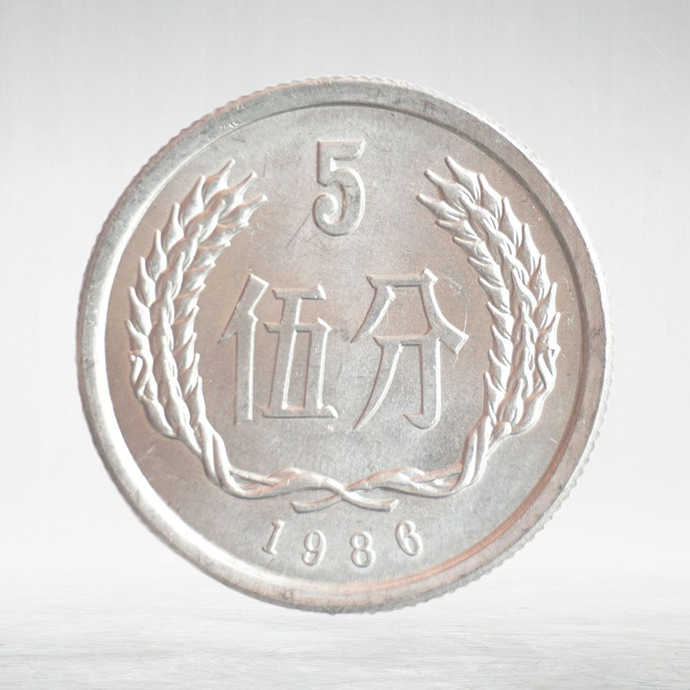 China, 1 Fen, 1986, XF