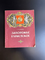 Н.В. Клименко Запорожье туристское путеводитель 1982 год