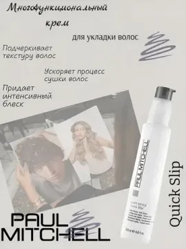 Paul Mitchell Многофункциональный крем для укладки волос Quick Slip, 200 мл