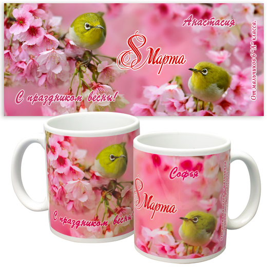 Кружка "Синичка", подарок к 8 марта. Именная.