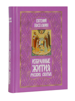 Избранные жития святых в 3-х книгах. Евгений Поселянин