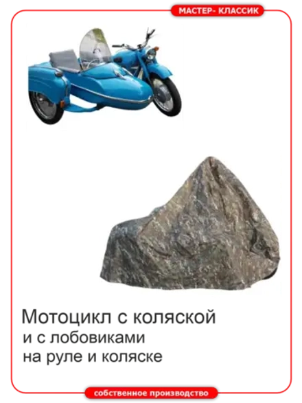Чехол для мотоцикла с лобовиками на руле и коляске