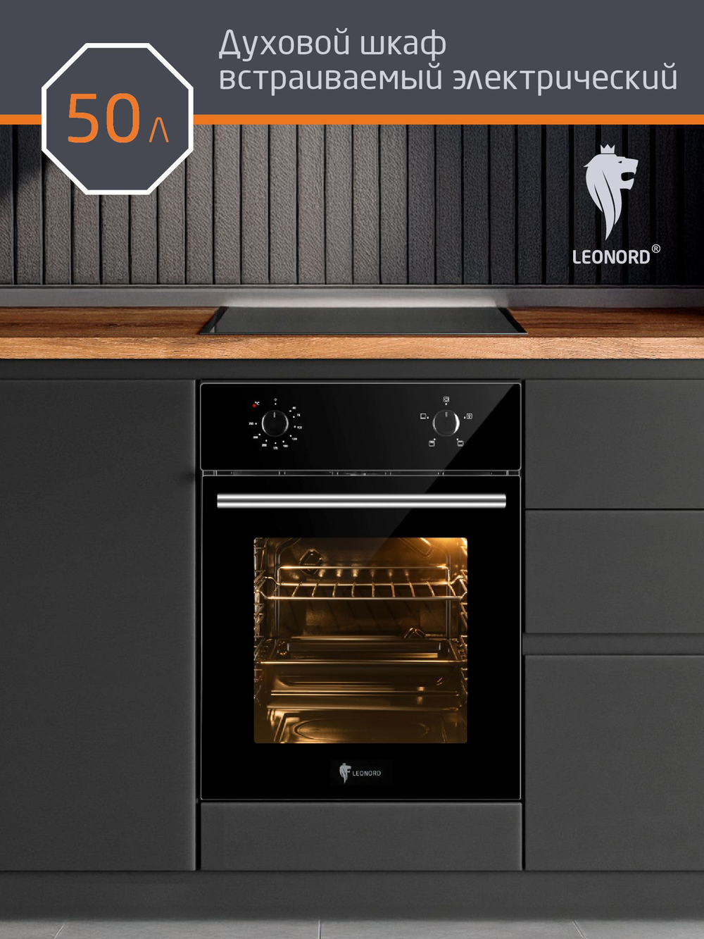 Духовой шкаф встраиваемый электрический Leonord LEO-45001B (109600)