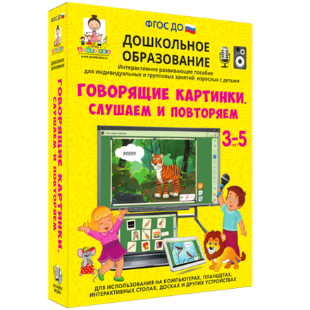 Интерактивное развивающее пособие "Говорящие картинки. Слушаем и повторяем" 3-7 лет