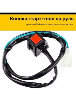 Кнопка старт/стоп для мотоцикла эндуро, кросс, питбайк.