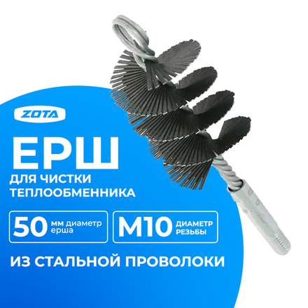 ZOTA Ерш для чистки теплообменника D=50 мм (сталь)