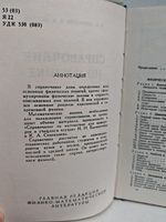 Справочник по физике для инженеров и студентов ВУЗов